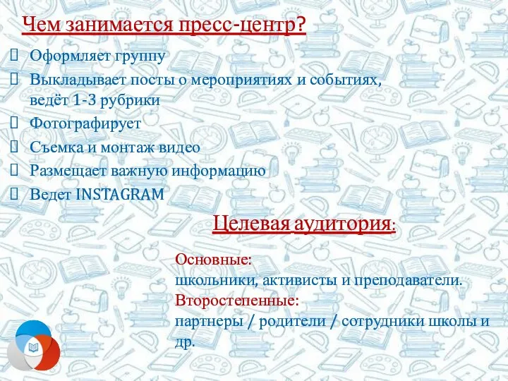 Чем занимается пресс-центр? Оформляет группу Выкладывает посты о мероприятиях и событиях, ведёт