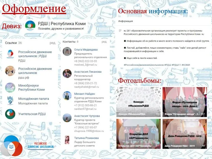 Оформление Девиз: Основная информация: Фотоальбомы: