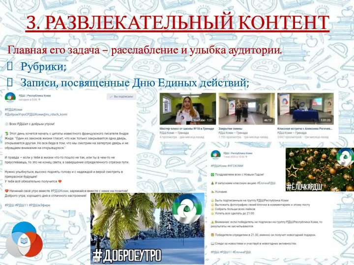 3. РАЗВЛЕКАТЕЛЬНЫЙ КОНТЕНТ Главная его задача – расслабление и улыбка аудитории. Рубрики;