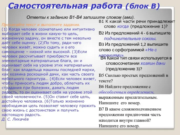 Прочитайте текст и выполните задания. (1) Когда человек сознательно или интуитивно выбирает