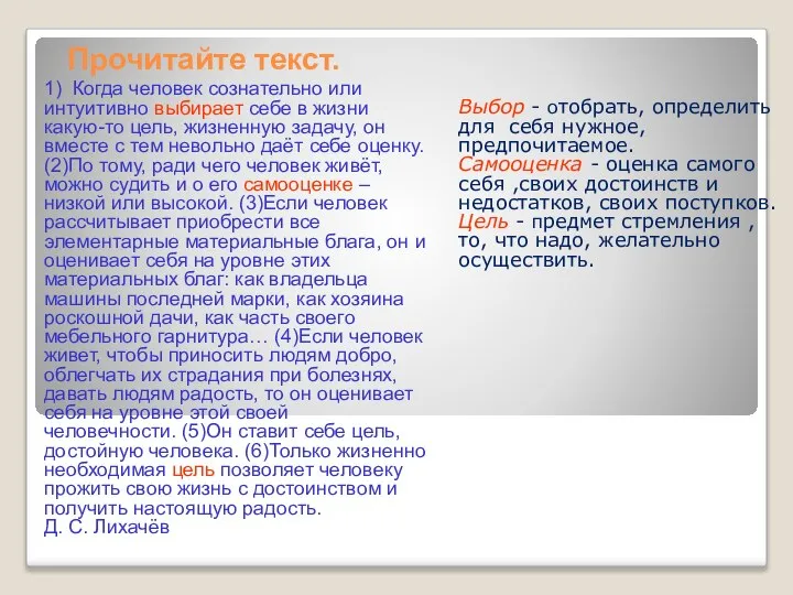 Прочитайте текст. 1) Когда человек сознательно или интуитивно выбирает себе в жизни