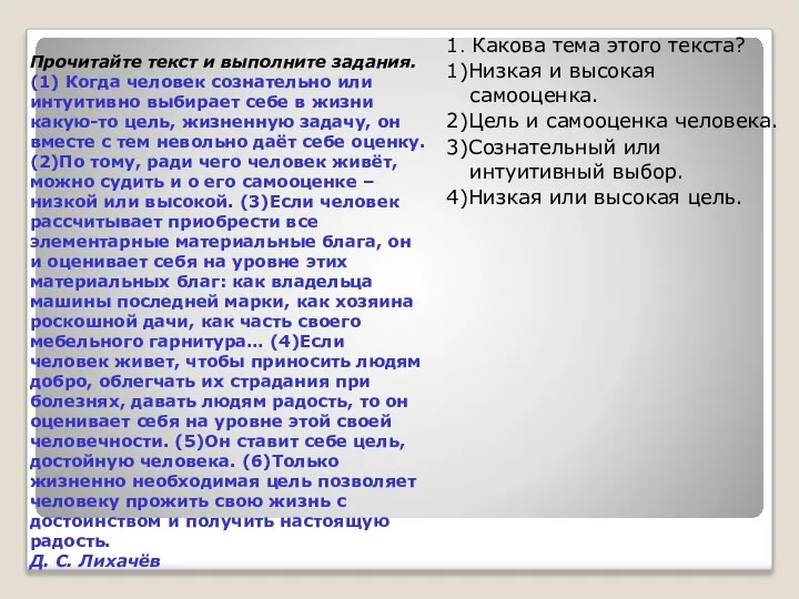 Прочитайте текст и выполните задания. (1) Когда человек сознательно или интуитивно выбирает