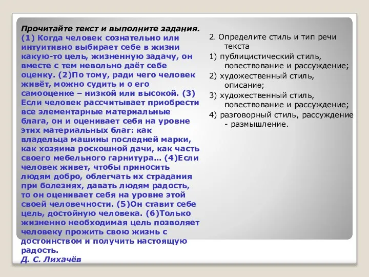 Прочитайте текст и выполните задания. (1) Когда человек сознательно или интуитивно выбирает