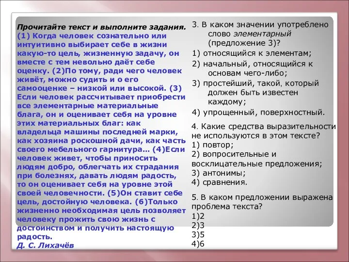 Прочитайте текст и выполните задания. (1) Когда человек сознательно или интуитивно выбирает