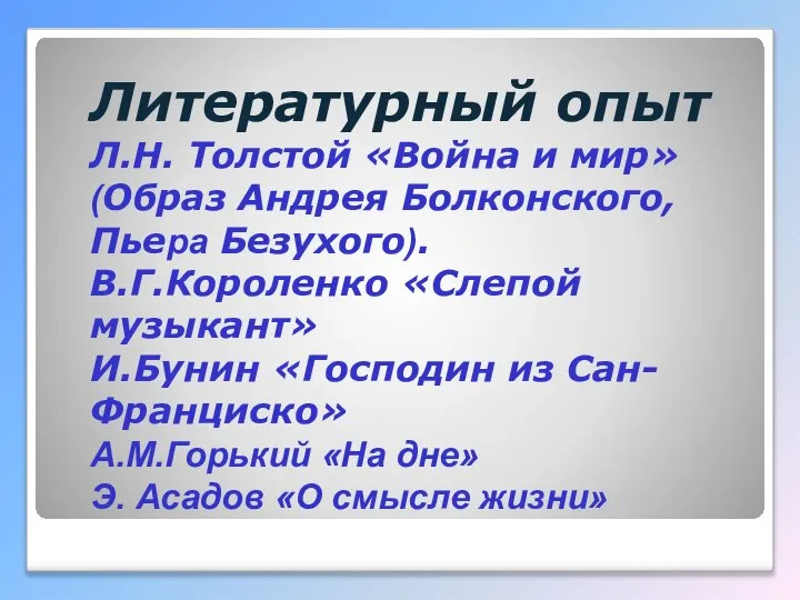 Литературный опыт Л.Н. Толстой «Война и мир» (Образ Андрея Болконского, Пьера Безухого).