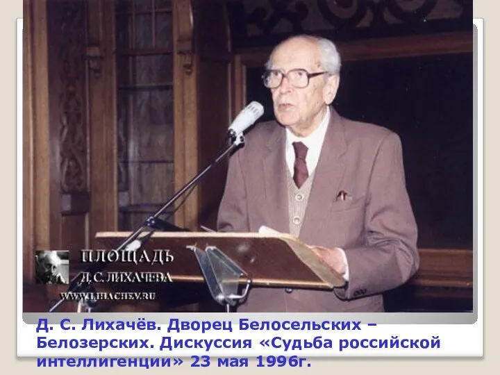 Д. С. Лихачёв. Дворец Белосельских –Белозерских. Дискуссия «Судьба российской интеллигенции» 23 мая 1996г.