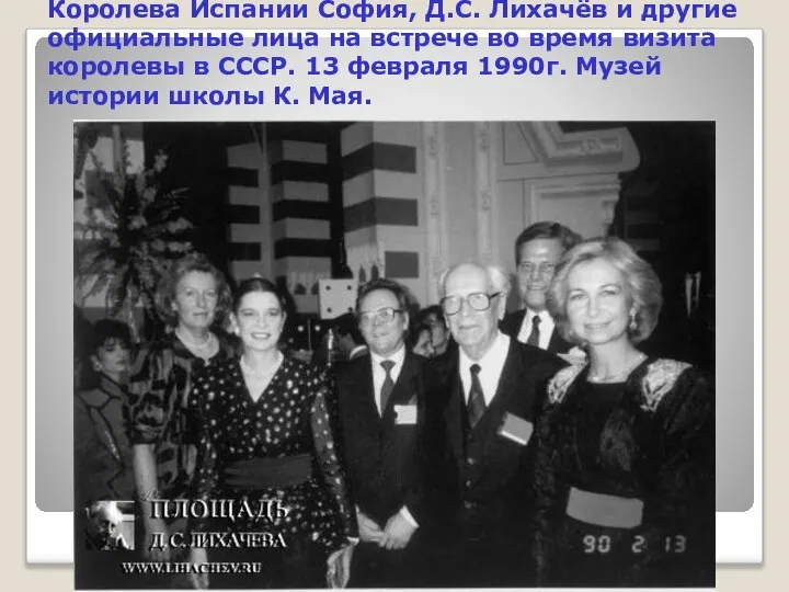 Королева Испании София, Д.С. Лихачёв и другие официальные лица на встрече во