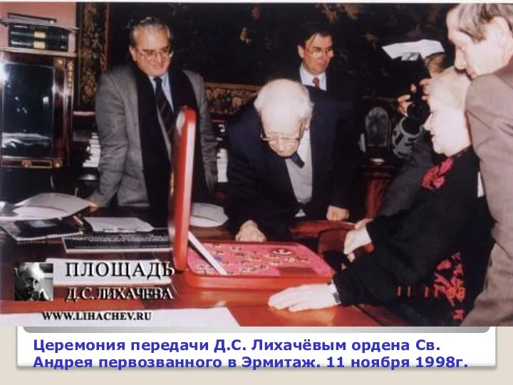 Церемония передачи Д.С. Лихачёвым ордена Св. Андрея первозванного в Эрмитаж. 11 ноября 1998г.