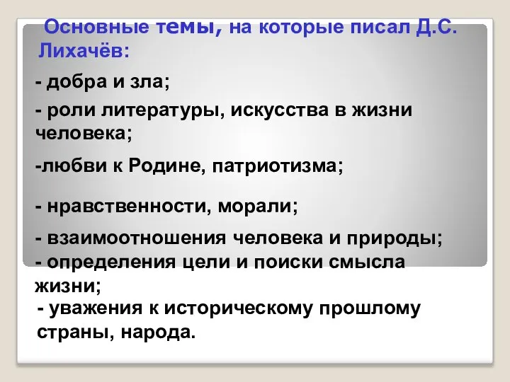 Основные темы, на которые писал Д.С.Лихачёв: - уважения к историческому прошлому страны,