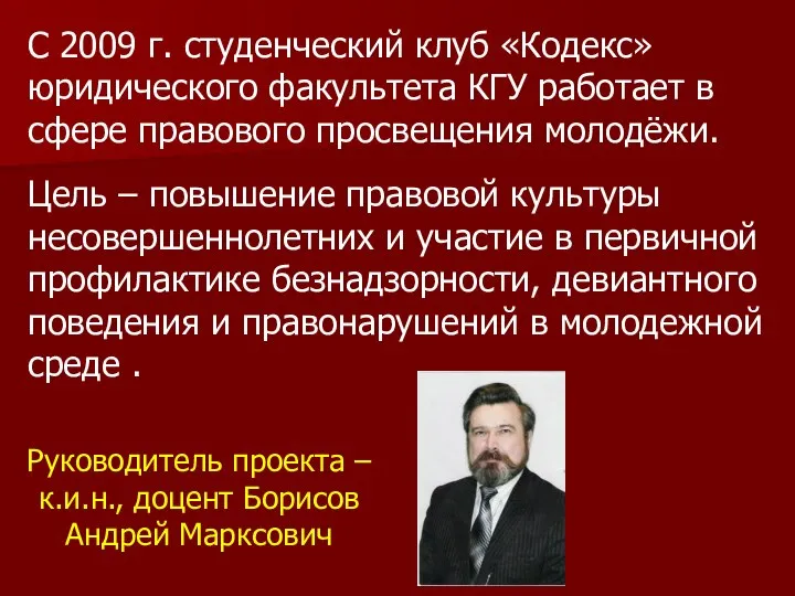 С 2009 г. студенческий клуб «Кодекс» юридического факультета КГУ работает в сфере