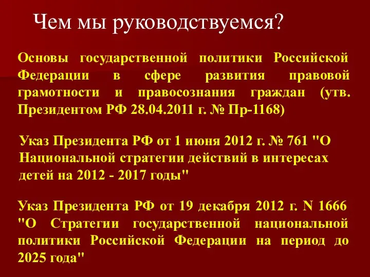 Основы государственной политики Российской Федерации в сфере развития правовой грамотности и правосознания