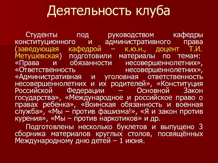 Деятельность клуба Студенты под руководством кафедры конституционного и административного права (заведующая кафедрой