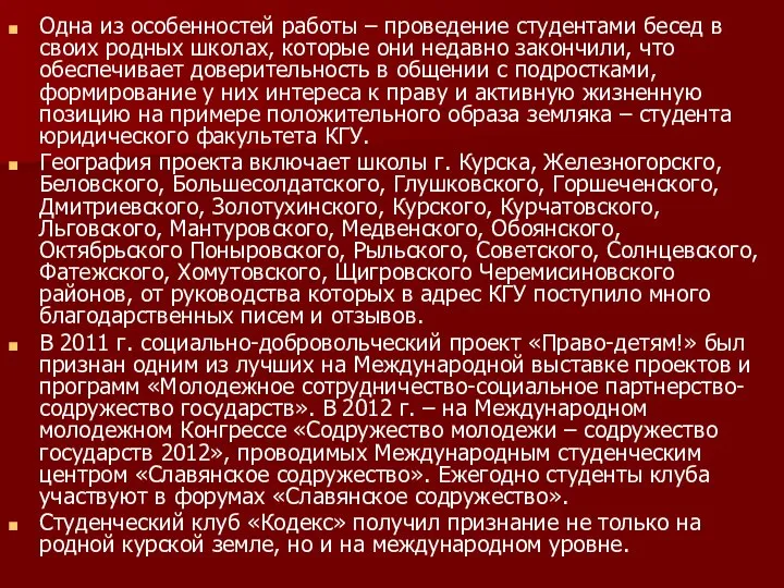 Одна из особенностей работы – проведение студентами бесед в своих родных школах,