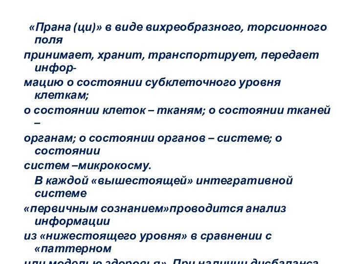 «Прана (ци)» в виде вихреобразного, торсионного поля принимает, хранит, транспортирует, передает инфор-