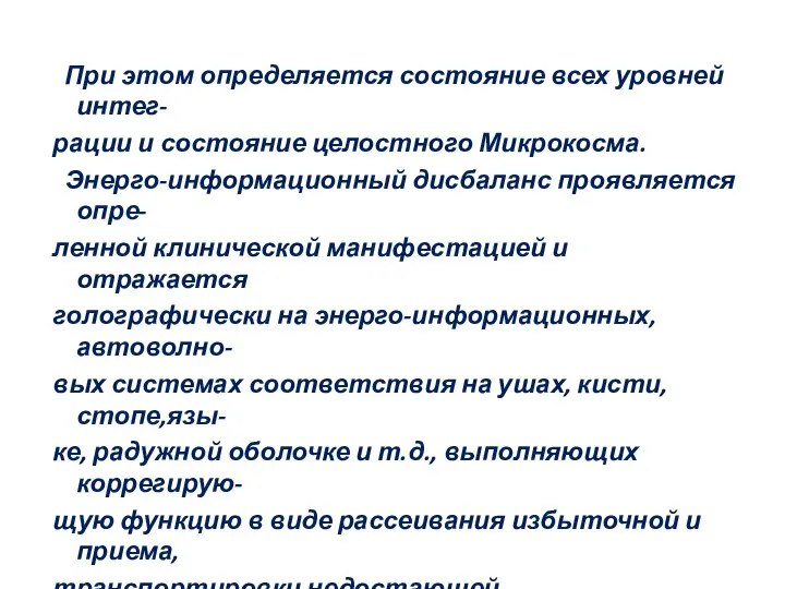 При этом определяется состояние всех уровней интег- рации и состояние целостного Микрокосма.