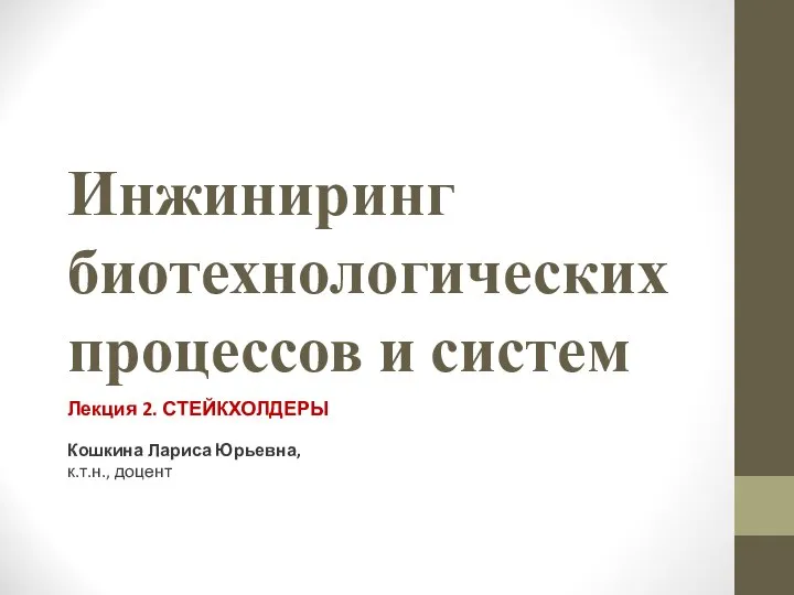 Инжиниринг биотехнологических процессов и систем. Стрейкхолдеры. (Лекция 2)