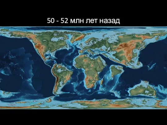 50 - 52 млн лет назад