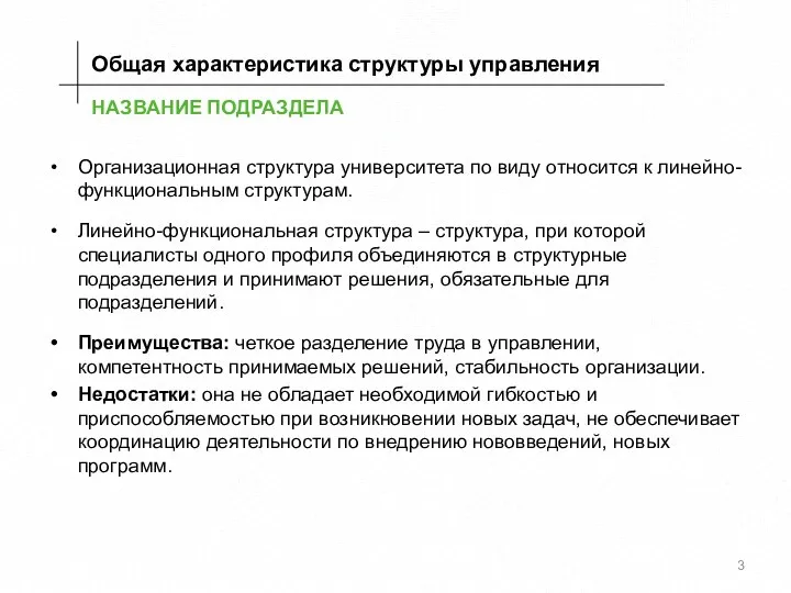 НАЗВАНИЕ ПОДРАЗДЕЛА Организационная структура университета по виду относится к линейно-функциональным структурам. Линейно-функциональная