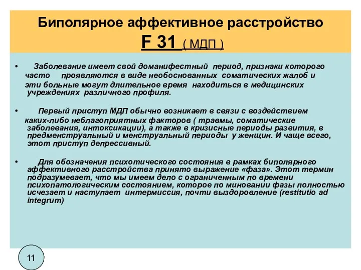 Биполярное аффективное расстройство F 31 ( МДП ) Заболевание имеет свой доманифестный