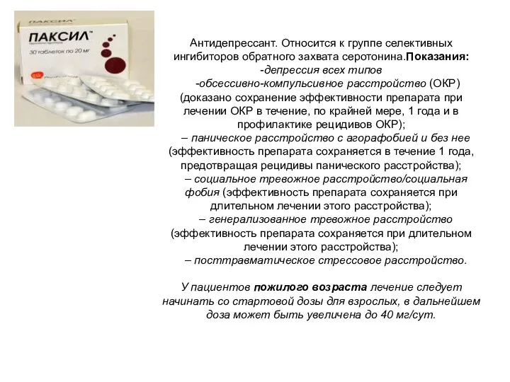 Антидепрессант. Относится к группе селективных ингибиторов обратного захвата серотонина.Показания: -депрессия всех типов