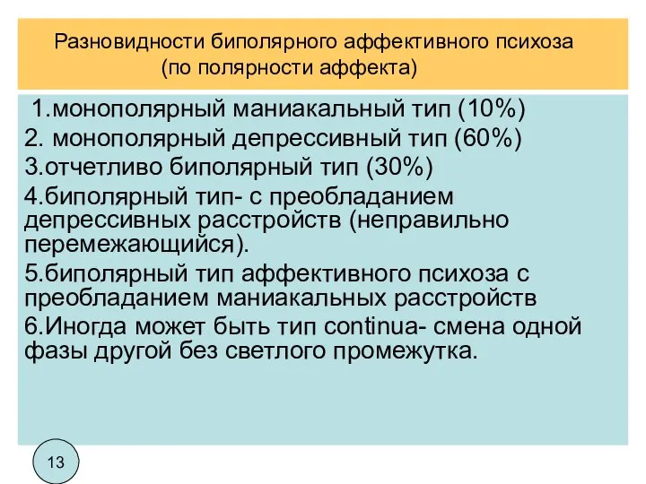 Разновидности биполярного аффективного психоза (по полярности аффекта) 1.монополярный маниакальный тип (10%) 2.