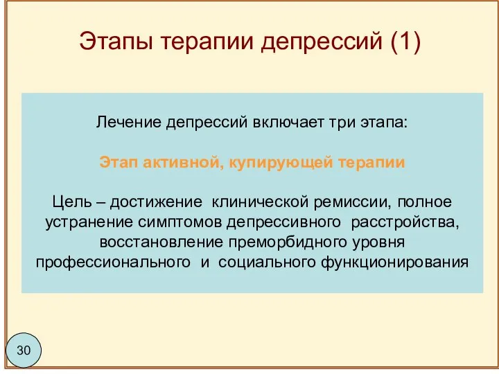 Этапы терапии депрессий (1) 57 Лечение депрессий включает три этапа: Этап активной,