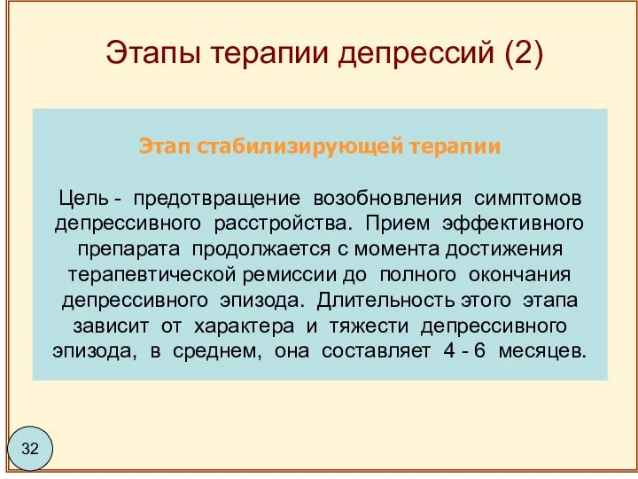 Этапы терапии депрессий (2) 59 Этап стабилизирующей терапии Цель - предотвращение возобновления