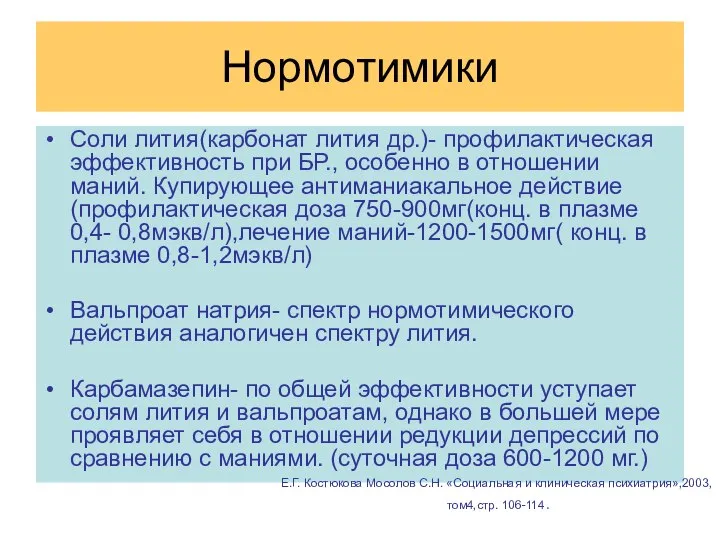 Нормотимики Соли лития(карбонат лития др.)- профилактическая эффективность при БР., особенно в отношении