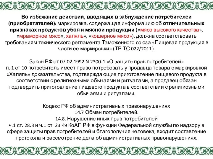 Во избежание действий, вводящих в заблуждение потребителей (приобретателей): маркировка, содержащая информацию об