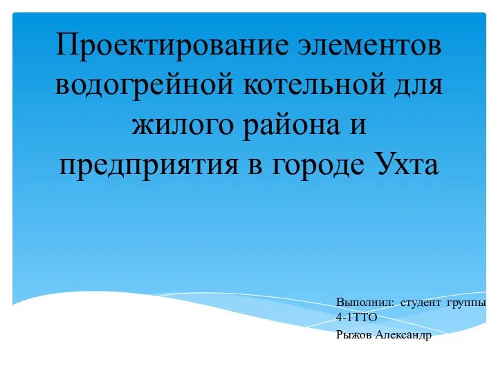 ВКР: Проектирование элементов водогрейной котельной для жилого района