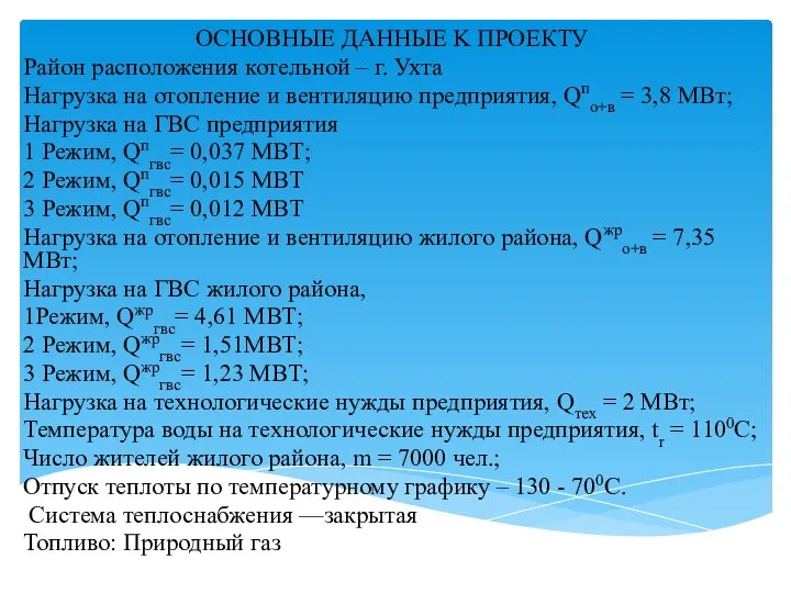 ОСНОВНЫЕ ДАННЫЕ K ПРОЕКТУ Район расположения котельной – г. Ухта Нагрузка на