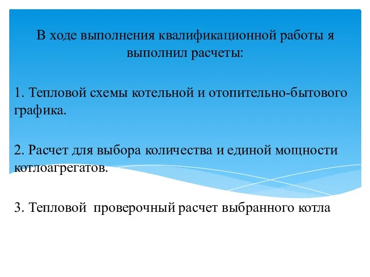 В ходе выполнения квалификационной работы я выполнил расчеты: 1. Тепловой схемы котельной