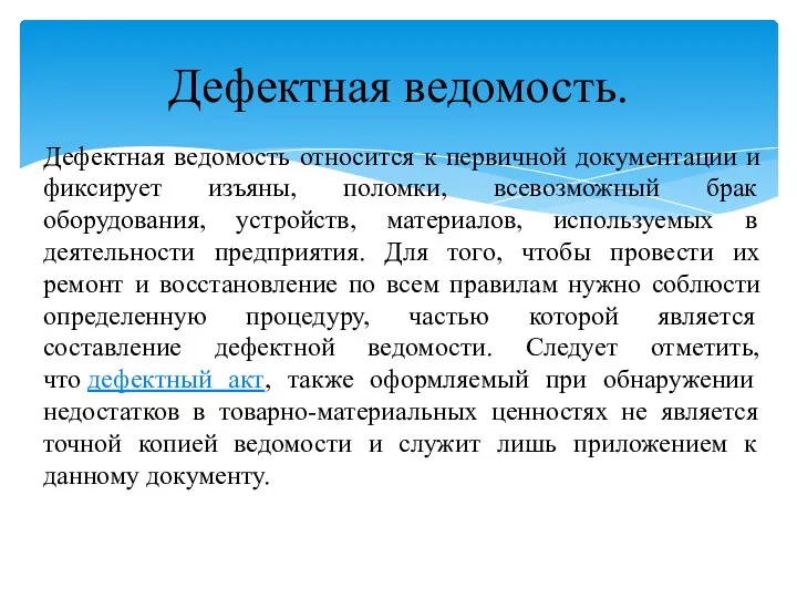 Дефектная ведомость. Дефектная ведомость относится к первичной документации и фиксирует изъяны, поломки,