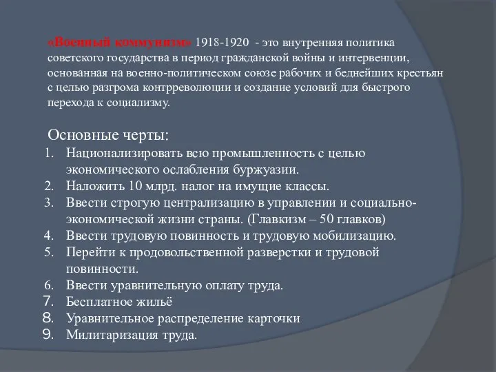 «Военный коммунизм» 1918-1920 - это внутренняя политика советского государства в период гражданской