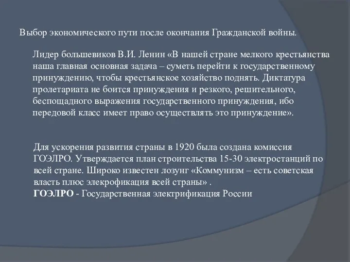 Выбор экономического пути после окончания Гражданской войны. Лидер большевиков В.И. Ленин «В