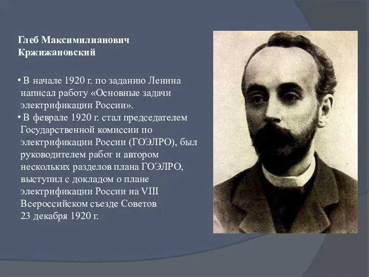В начале 1920 г. по заданию Ленина написал работу «Основные задачи электрификации