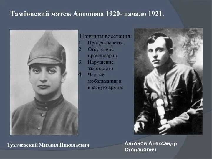Антонов Александр Степанович Тухачевский Михаил Николаевич Тамбовский мятеж Антонова 1920- начало 1921.