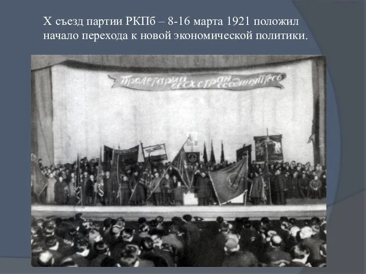 X съезд партии РКПб – 8-16 марта 1921 положил начало перехода к новой экономической политики.