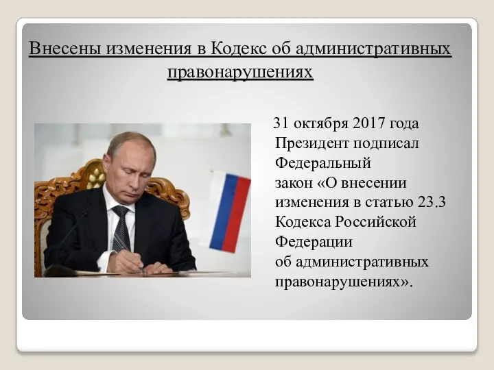 Внесены изменения в Кодекс об административных правонарушениях 31 октября 2017 года Президент