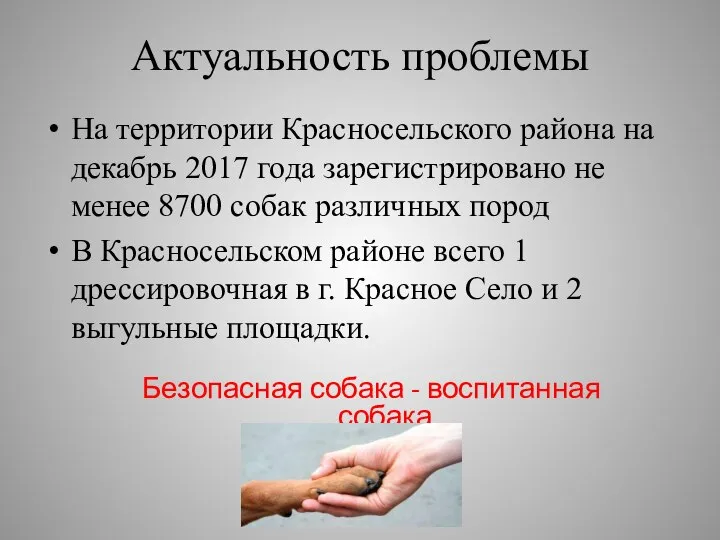 Актуальность проблемы На территории Красносельского района на декабрь 2017 года зарегистрировано не