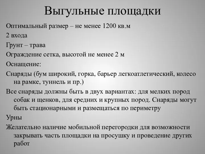 Выгульные площадки Оптимальный размер – не менее 1200 кв.м 2 входа Грунт