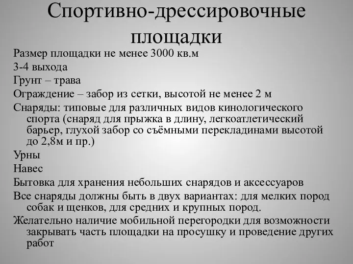 Спортивно-дрессировочные площадки Размер площадки не менее 3000 кв.м 3-4 выхода Грунт –