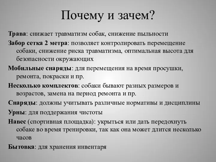 Почему и зачем? Трава: снижает травматизм собак, снижение пыльности Забор сетка 2