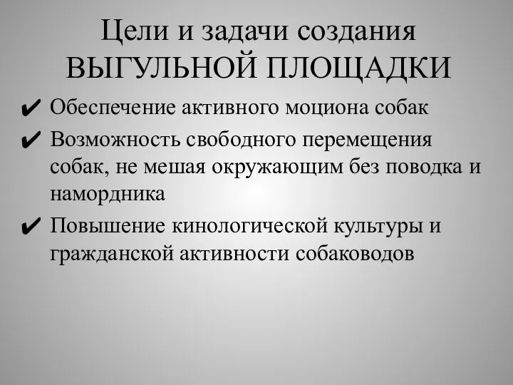 Цели и задачи создания ВЫГУЛЬНОЙ ПЛОЩАДКИ Обеспечение активного моциона собак Возможность свободного