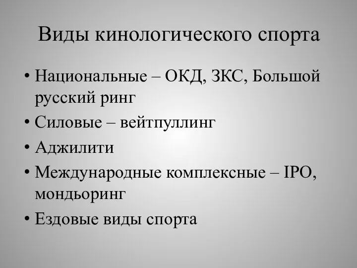 Виды кинологического спорта Национальные – ОКД, ЗКС, Большой русский ринг Силовые –