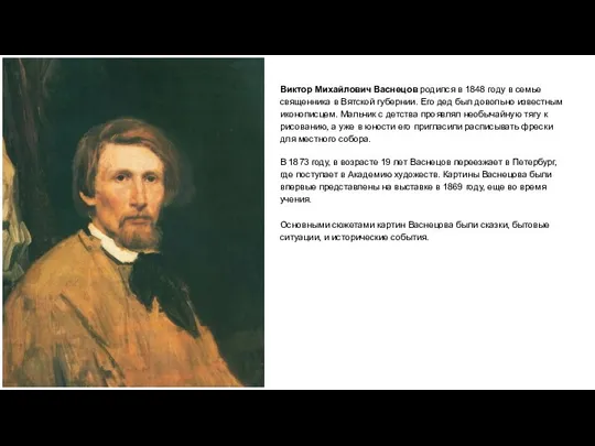 Виктор Михайлович Васнецов родился в 1848 году в ceмьe священника в Вятской