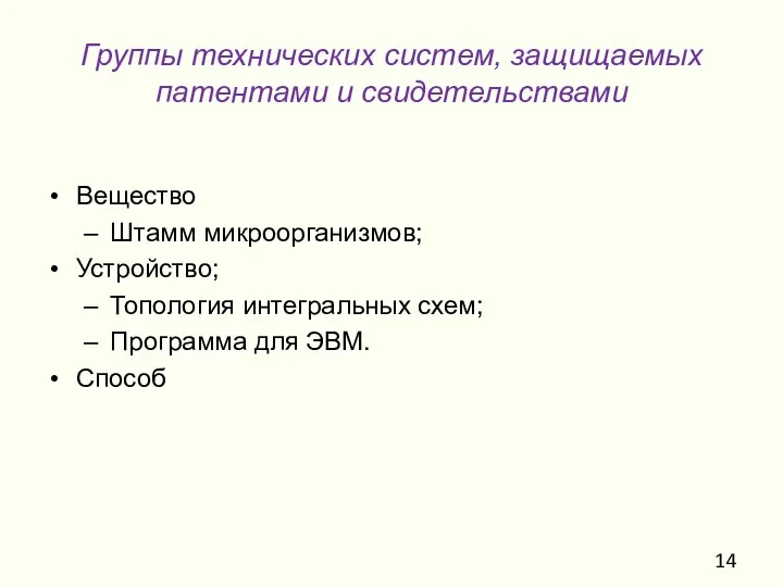 Группы технических систем, защищаемых патентами и свидетельствами Вещество Штамм микроорганизмов; Устройство; Топология