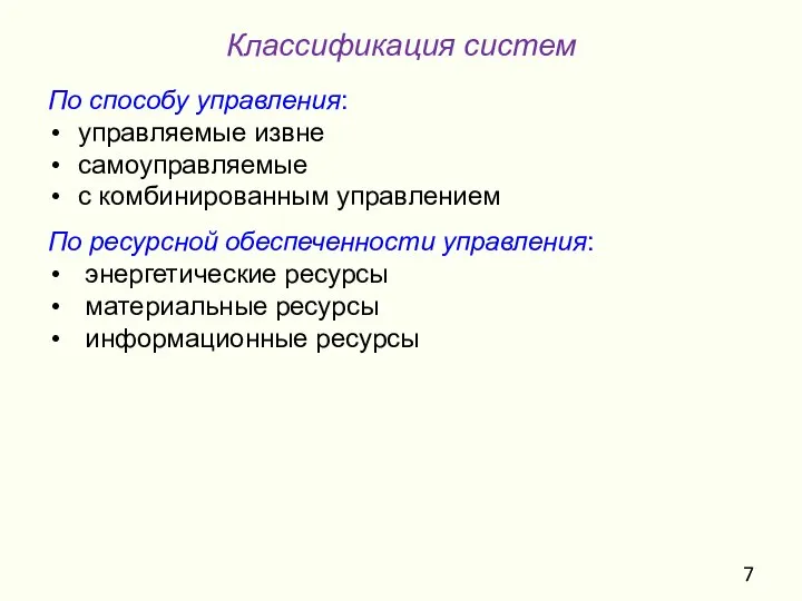 По способу управления: управляемые извне самоуправляемые с комбинированным управлением По ресурсной обеспеченности