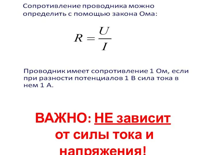 ВАЖНО: НЕ зависит от силы тока и напряжения!