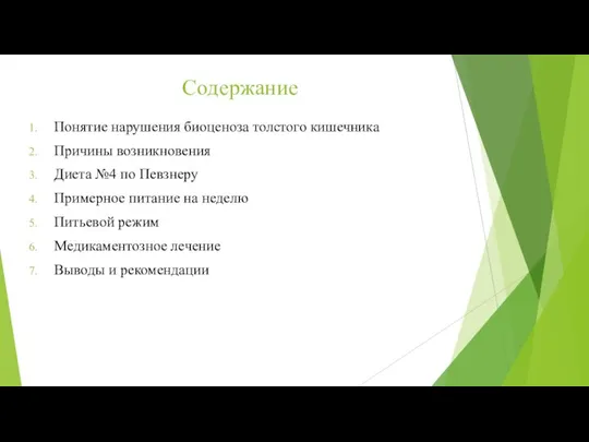 Содержание Понятие нарушения биоценоза толстого кишечника Причины возникновения Диета №4 по Певзнеру